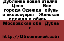 Дубленка новая италия › Цена ­ 15 000 - Все города Одежда, обувь и аксессуары » Женская одежда и обувь   . Московская обл.,Дубна г.